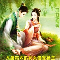 《大唐超大龄剩女信安县主》