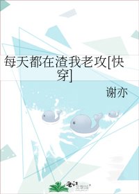 每天都在渣我老攻[快穿]
