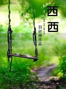《西西》