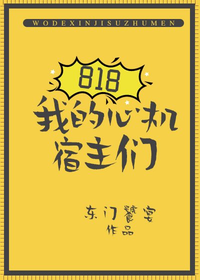 818我的心机宿主们