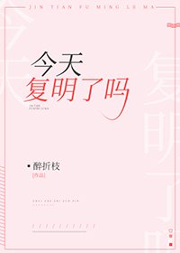 今天复明了吗