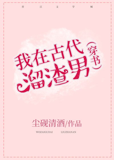 我在古代溜渣男（穿书）