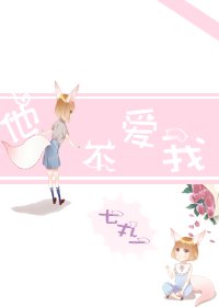 《他不爱我》
