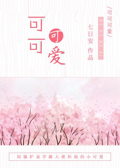 可可可爱