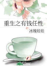 重生之有钱任性