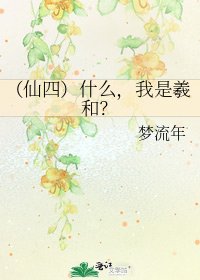 （仙四）什么，我是羲和？