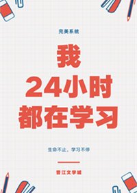 我24小时都在学习