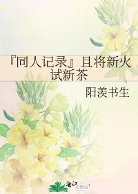 『同人记录』且将新火试新茶