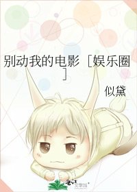 别动我的电影［娱乐圈］