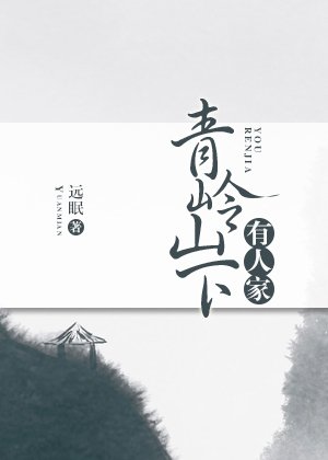 青岭山下有人家（种田）