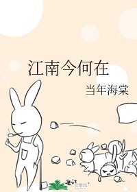 《江南今何在》