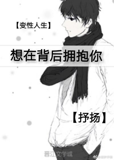 变性人生-想在背后拥抱你