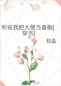 听说我把大佬当备胎[穿书]