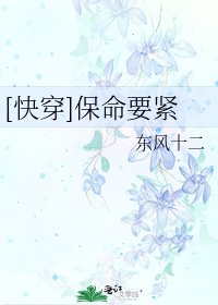 [快穿]保命要紧