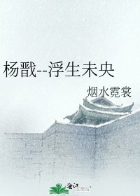 杨戬--浮生未央