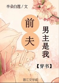 《男主是我前夫(穿书)》