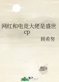 网红和电竞大佬是盛世cp