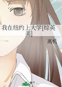 我在纽约上大学[综英美]