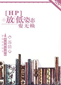 [HP]放低姿态耍无赖
