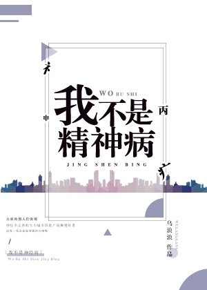 我不是精神病