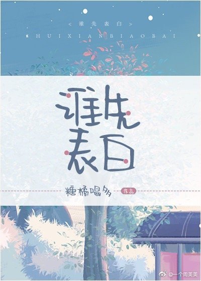 谁先表白
