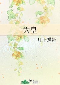 为皇
