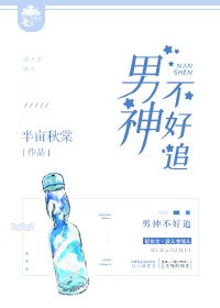 男神不好追