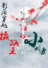 摄政王的小娇妻(影后穿越)