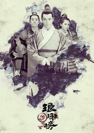 《琅琊榜 不死》