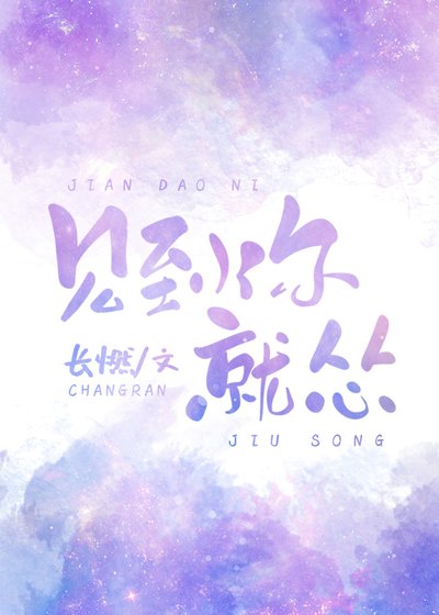 《见到你就怂》