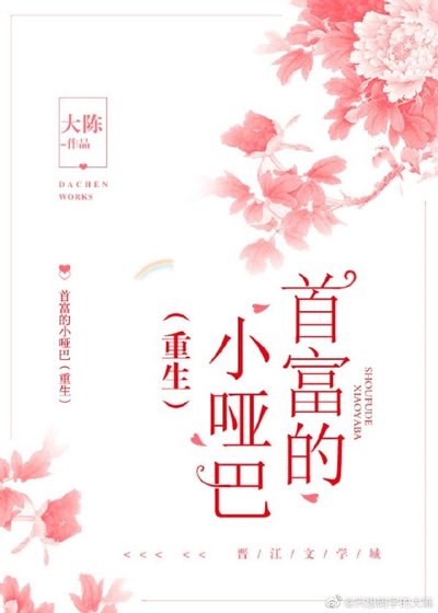 首富的小哑巴（重生）