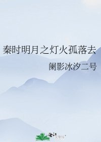 秦时明月之灯火孤落去