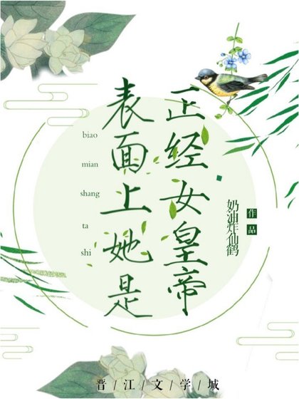 表面上她是正经女皇帝