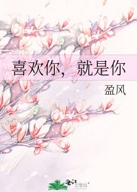 《喜欢你,就是你》