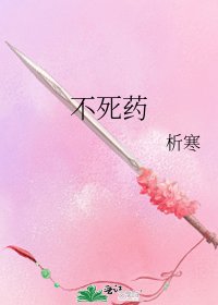 《不死药》