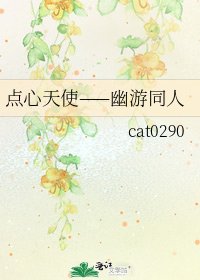 点心天使——幽游同人