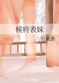 《候府表妹》