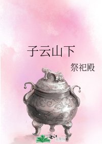 《子云山下》