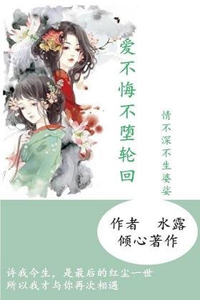 爱不悔不堕轮回