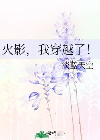 《火影,我穿越了!》
