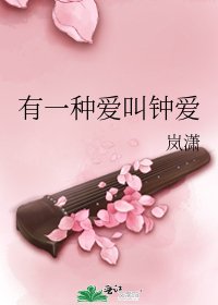 《有一种爱叫钟爱》