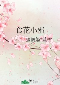 食花小邪