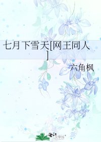 七月下雪天[网王同人]