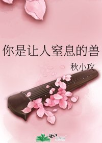 你是让人窒息的兽