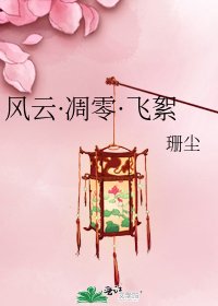 风云·凋零·飞絮