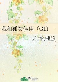 《我和狐女佳佳(GL)》