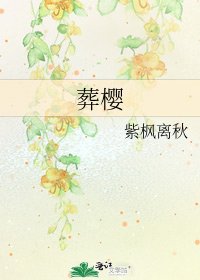《葬樱》