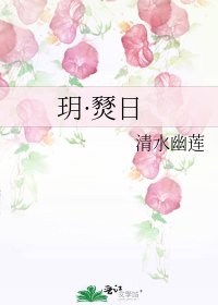 《玥·燹日》