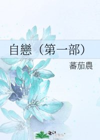 《自戀(第一部)》