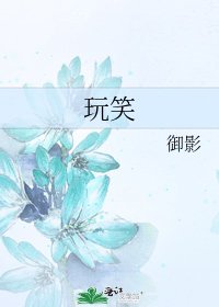 《玩笑》